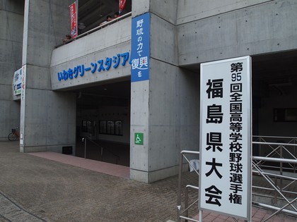 いわき　21世紀の森公園／ふくしま復興祭　オールスターゲーム