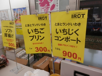 いわき物産展　ファーム白石　おのざき　丸又蒲鉾　とまとランドいわき