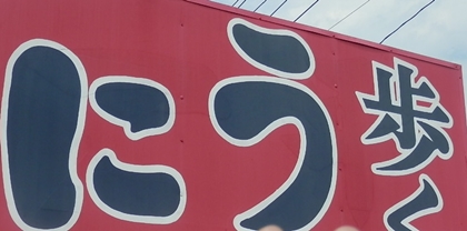 歩くうに　一平　いわき