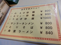 鳳翔　いわき中華料理　メニュー