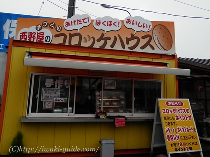 いわき西野屋コロッケ