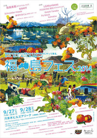 福島フェス""
