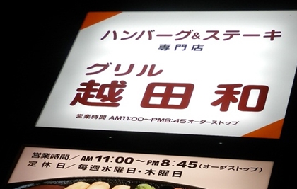 いわき　グリル越田和　美味しいハンバーグ