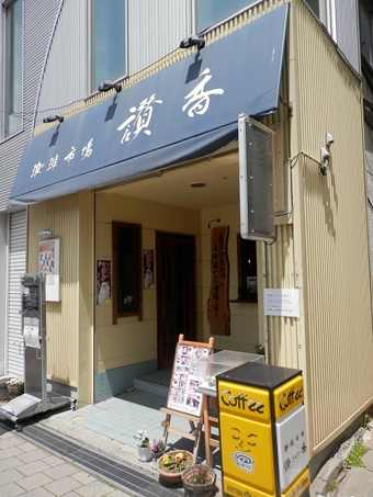 珈琲市場　讃香（さんか）　いわき喫茶店