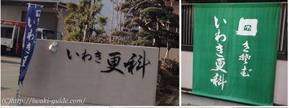 いわき蕎麦 いわき更科地図 駐車場