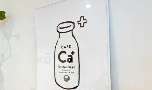 木村ミルクプラントのカフェ