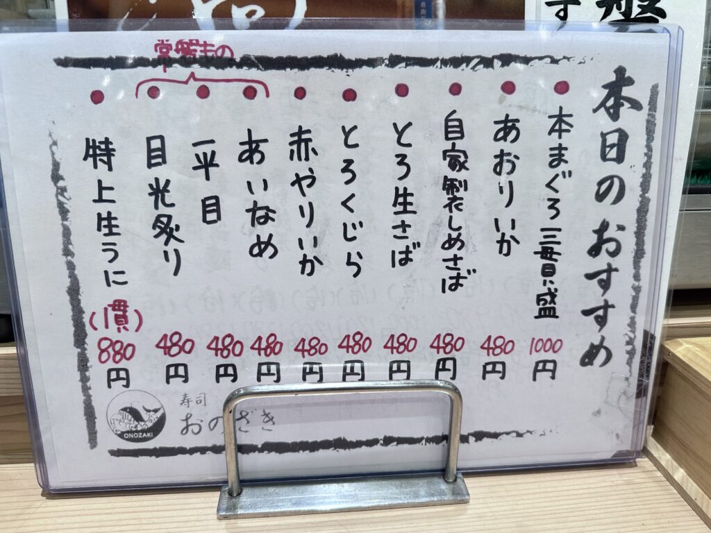 「寿司おのざき」メニュー